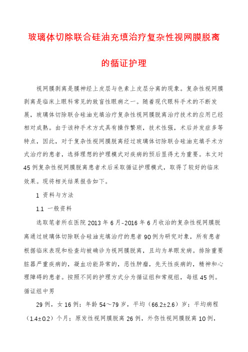 玻璃体切除联合硅油充填治疗复杂性视网膜脱离的循证护理