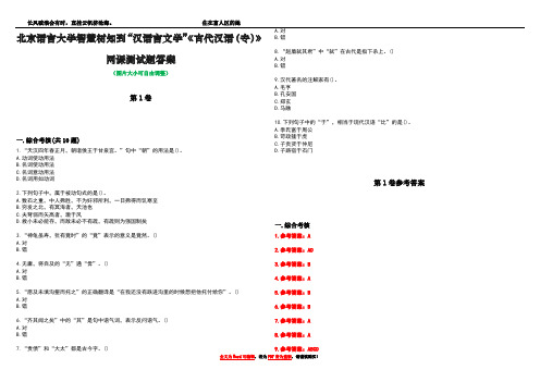 北京语言大学智慧树知到“汉语言文学”《古代汉语(专)》网课测试题答案卷2