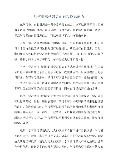 如何提高学习者的自我反思能力