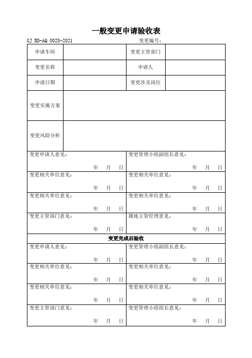 28一般变更申请验收表 最新
