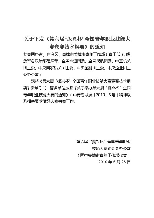 关于下发《第六届“振兴杯”全国青年职业技能大赛竞赛技术纲要》的通知