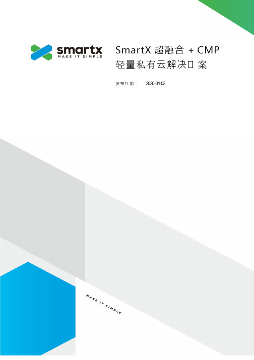 SmartX 超融合 + CMP 轻量私有云解决方案