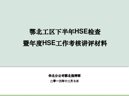 HSE工作考核讲评材料(ppt 57页)