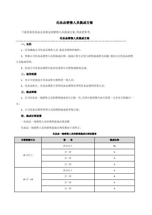 化妆品销售人员提成方案附折扣及提成