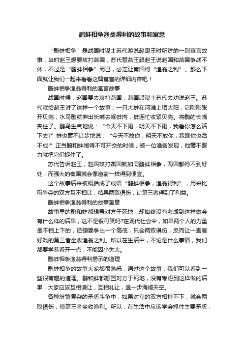 鹬蚌相争渔翁得利的故事和寓意