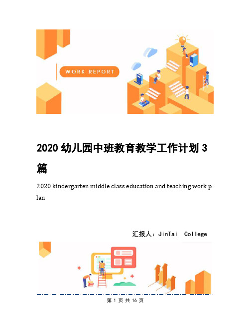 2020幼儿园中班教育教学工作计划3篇