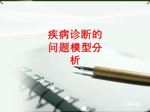 [课件]疾病诊断的问题模型分析PPT