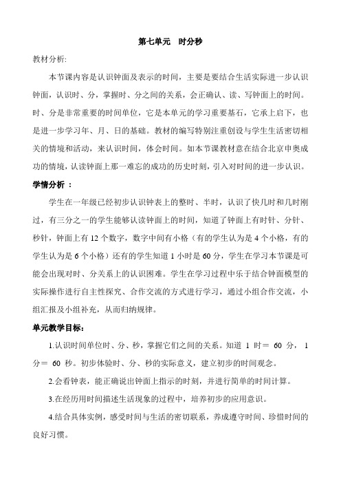 北师大版二年级数学下册第七单元《时分秒》教案教学设计