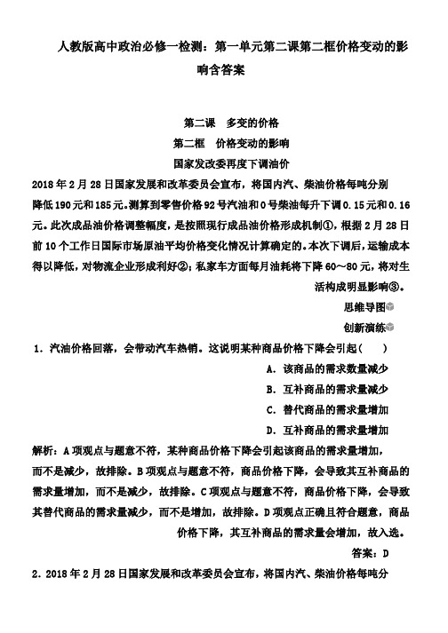 人教版高中政治必修一检测：第一单元第二课第二框价格变动的影响含答案