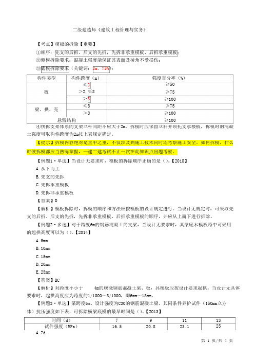 二建-建筑实务主体结构工程施工技术(二)