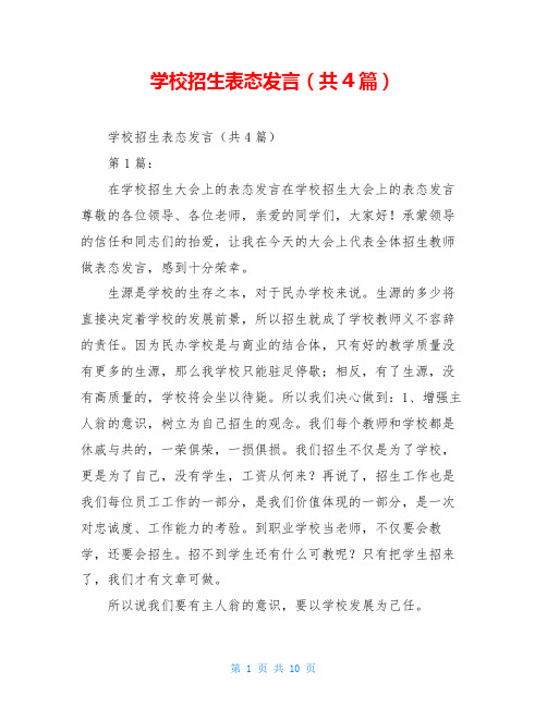 学校招生表态发言(共4篇)