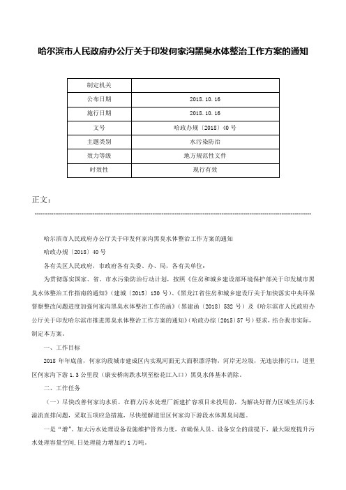 哈尔滨市人民政府办公厅关于印发何家沟黑臭水体整治工作方案的通知-哈政办规〔2018〕40号