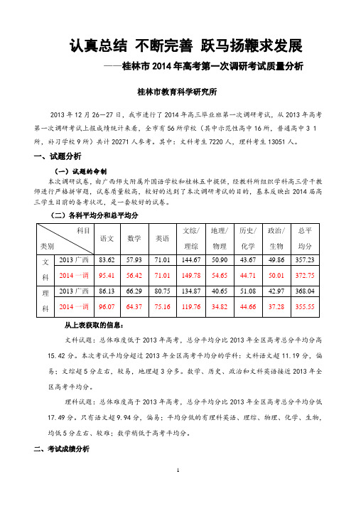 桂林市2014年高考第一次调研考试质量分析