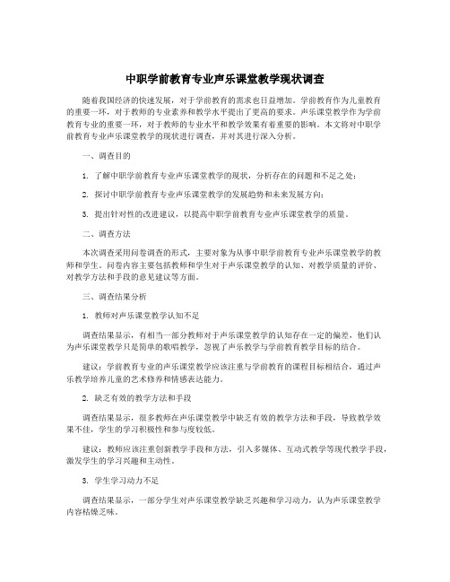 中职学前教育专业声乐课堂教学现状调查