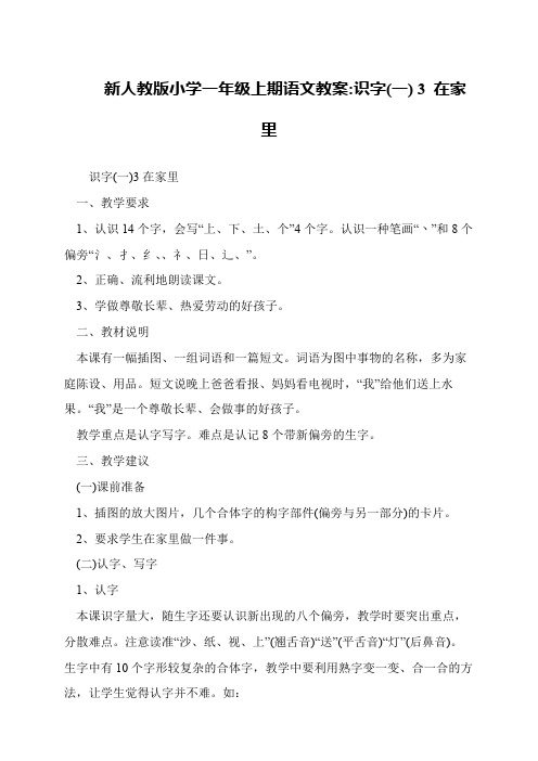 新人教版小学一年级上期语文教案-识字(一) 3 在家里