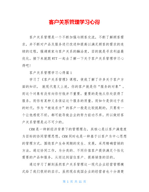 客户关系管理学习心得