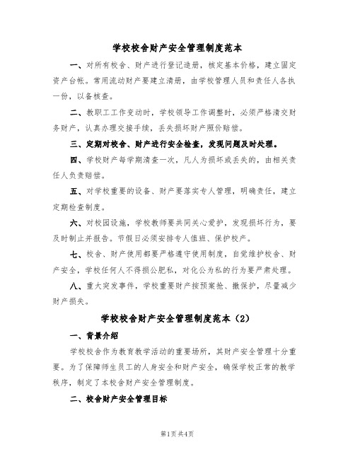 学校校舍财产安全管理制度范本(2篇)