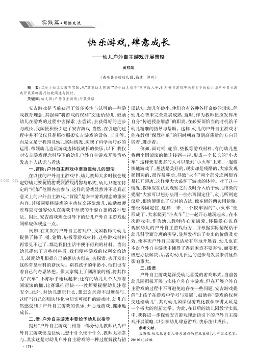 快乐游戏，肆意成长——幼儿户外自主游戏开展策略