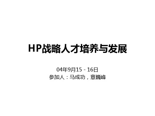 HP战略人才培养与发展