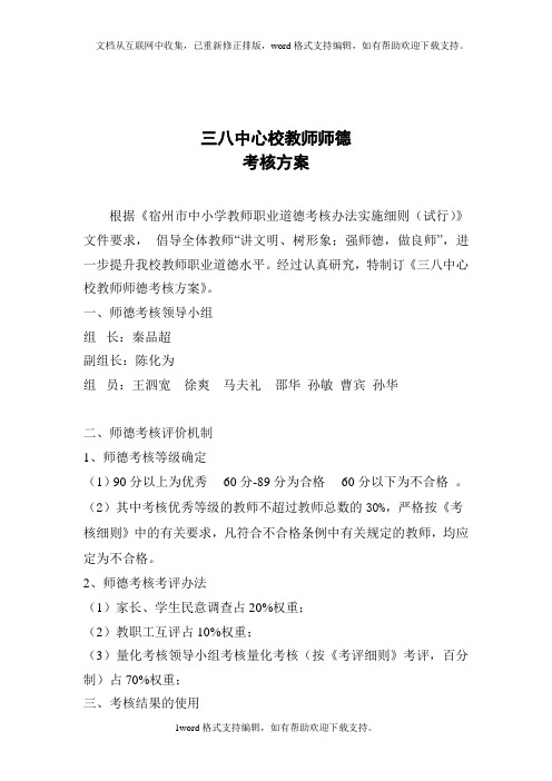 三八中心校师德考核方案