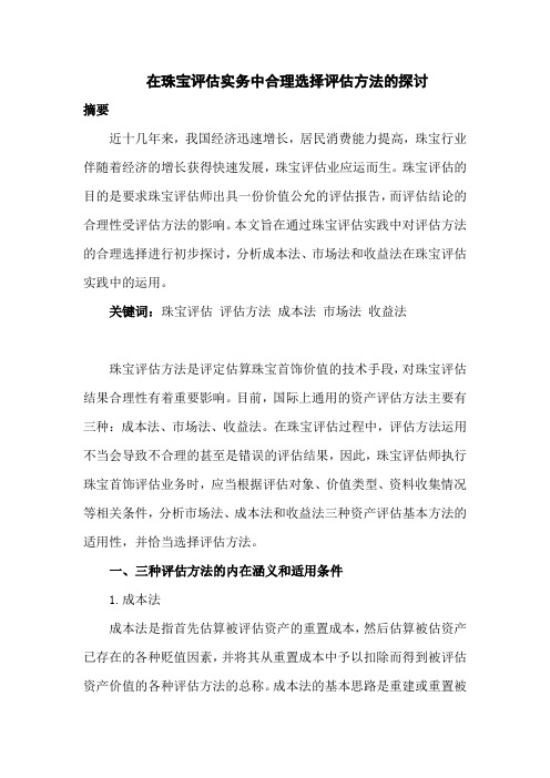 在珠宝评估实务中合理选择评估方法的探讨