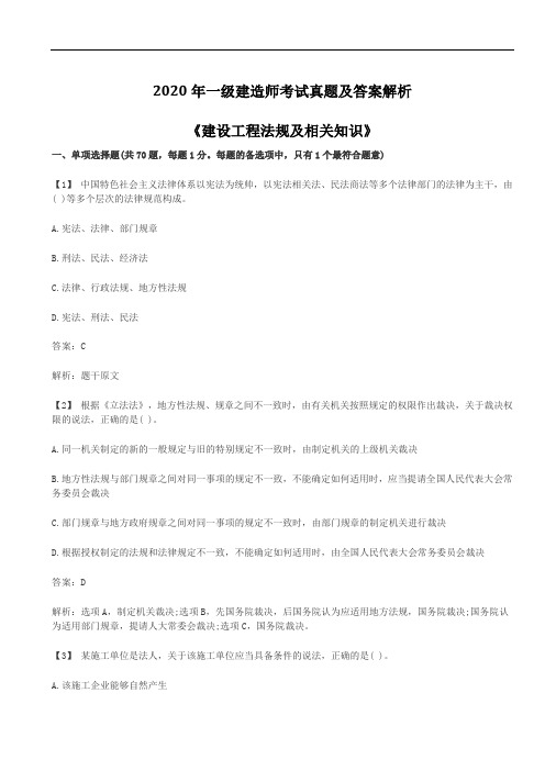 2020年一级建造师考试真题及答案解析《建设工程法规及相关知识》