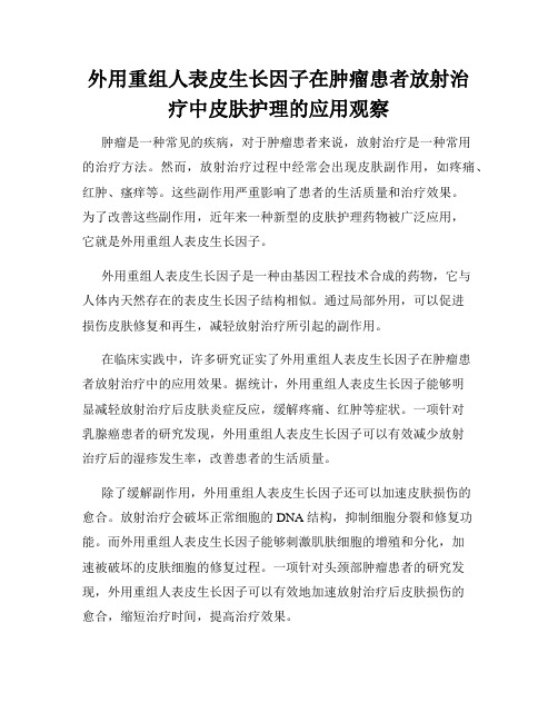 外用重组人表皮生长因子在肿瘤患者放射治疗中皮肤护理的应用观察