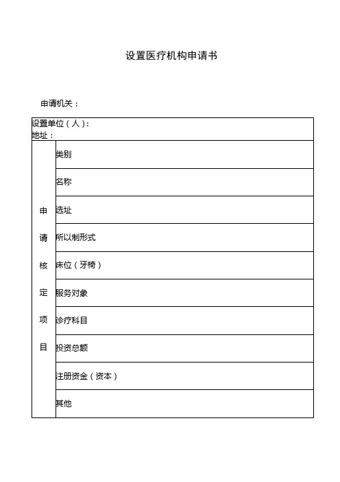 设置医疗机构申请书