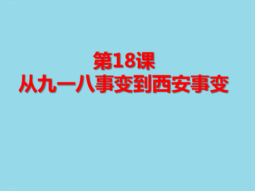 人教部编版 从九一八事变到西安事变 PPT教学课件1