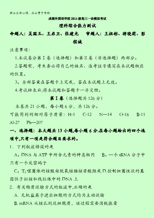 四川省成都外国语学校2017届高三12月一诊模拟理科综合试题 含答案