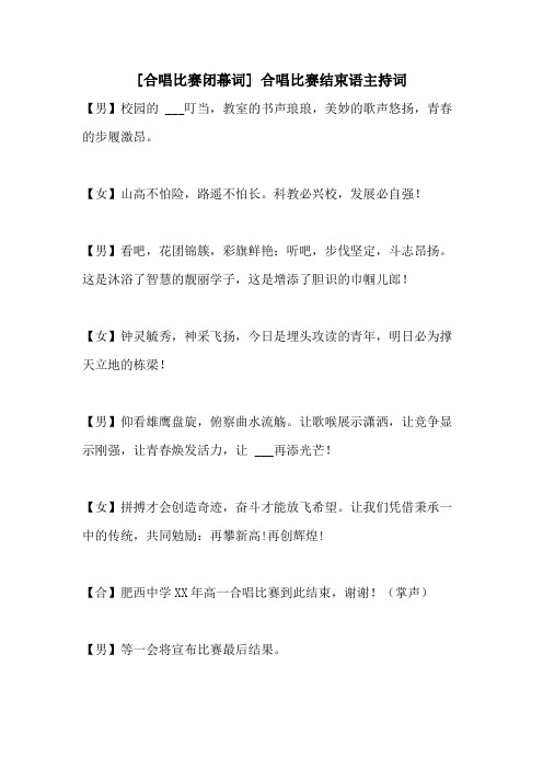 2021年[合唱比赛闭幕词] 合唱比赛结束语主持词