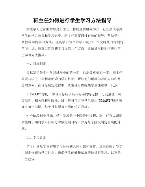 班主任如何进行学生学习方法指导