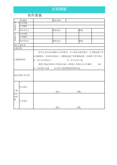 软件系统项目上线报告