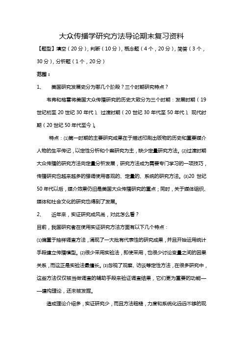 大众传播学研究方法导论期末复习资料