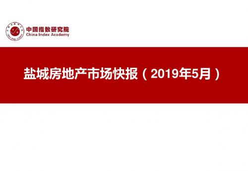 【盐城月报】2019年5月中指-房地产