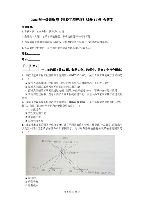 2022年一级建造师《建设工程经济》试卷II卷 含答案