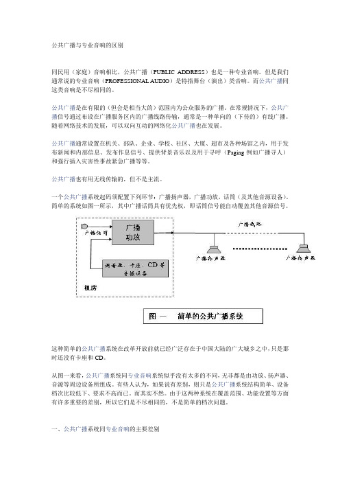 公共广播与专业音响的区别