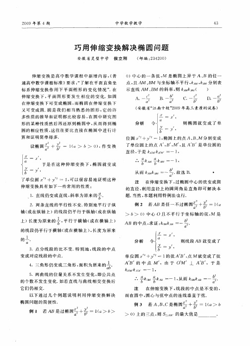 巧用伸缩变换解决椭圆问题