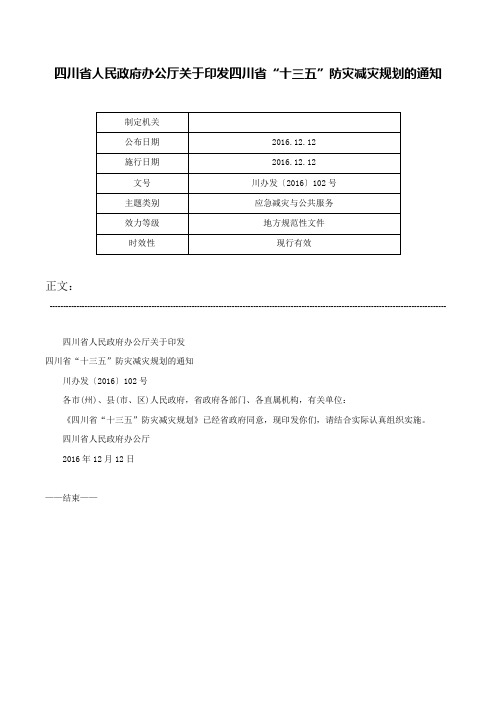 四川省人民政府办公厅关于印发四川省“十三五”防灾减灾规划的通知-川办发〔2016〕102号