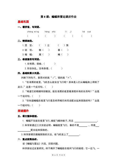 新部编版语文四年级上册第6课：蝙蝠和雷达课后作业(含答案)