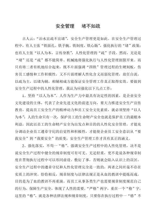 安全管理 堵不如疏