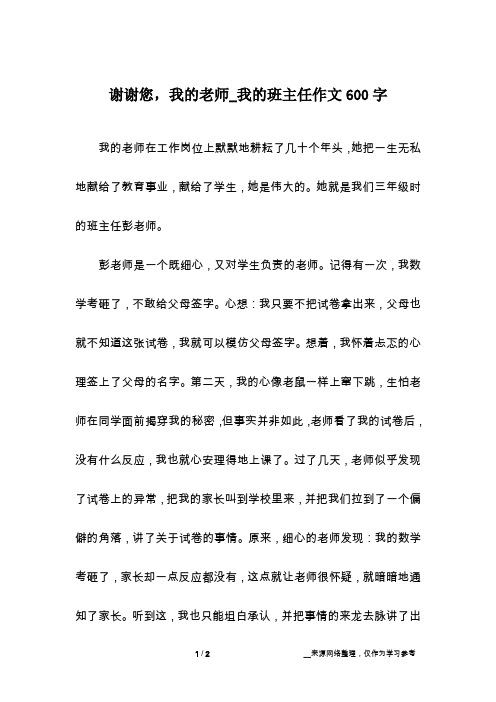 谢谢您,我的老师_我的班主任作文600字