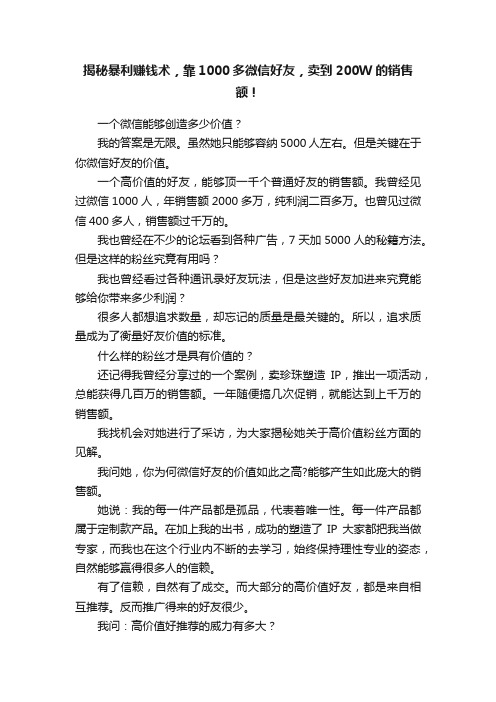 揭秘暴利赚钱术，靠1000多微信好友，卖到200W的销售额！