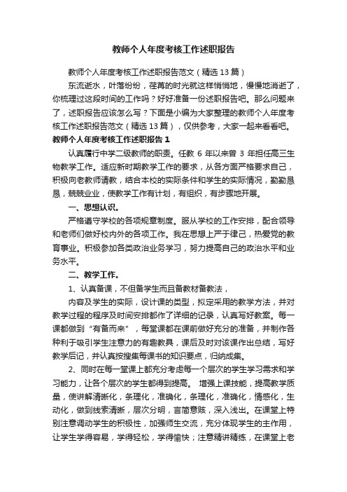 教师个人年度考核工作述职报告范文（精选13篇）