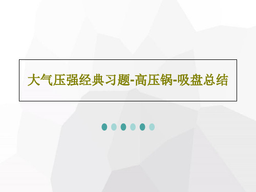 大气压强经典习题-高压锅-吸盘总结共26页文档