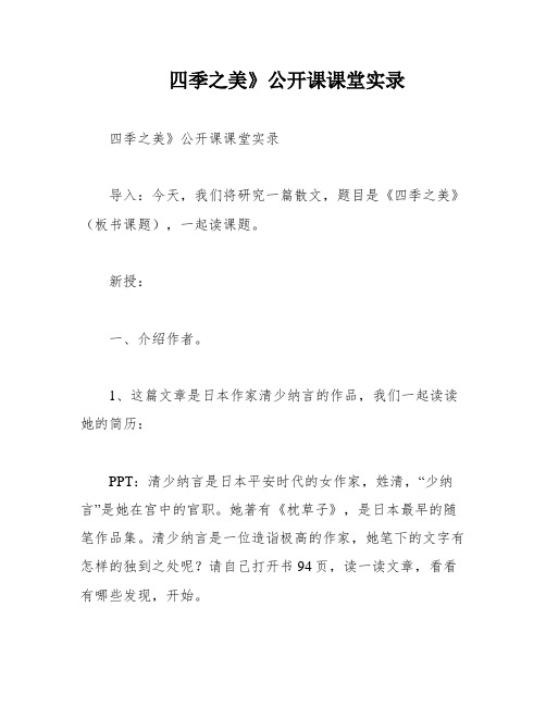 四季之美》公开课课堂实录