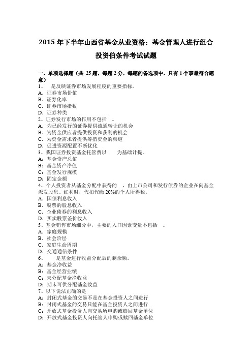 2015年下半年山西省基金从业资格：基金管理人进行组合投资伯条件考试试题