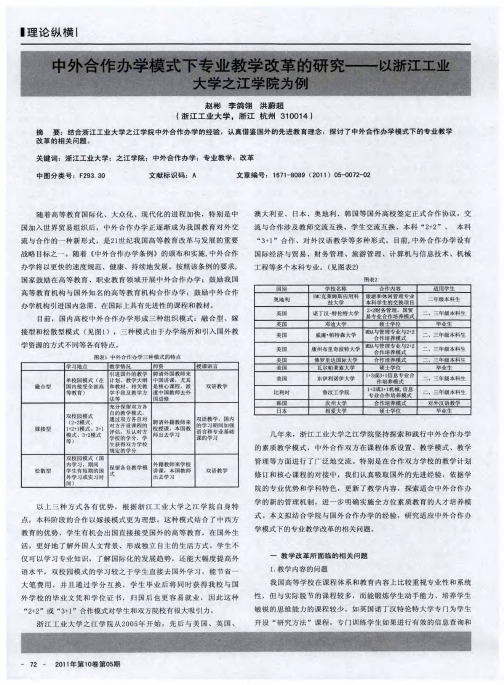 中外合作办学模式下专业教学改革的研究——以浙江工业大学之江学院为例