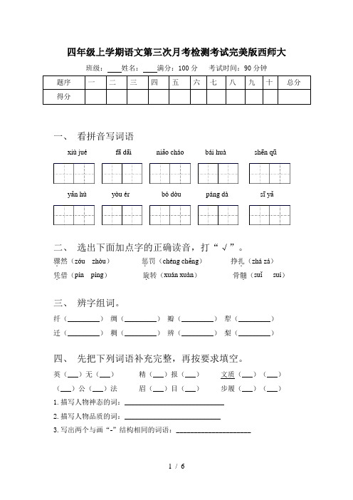 四年级上学期语文第三次月考检测考试完美版西师大