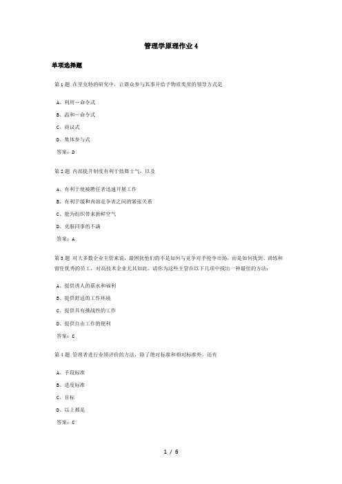 管理学原理课程作业及答案4